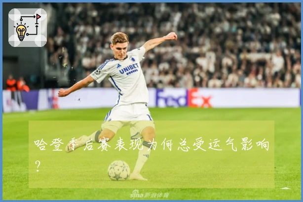 哈登季后赛表现为何总受运气影响？