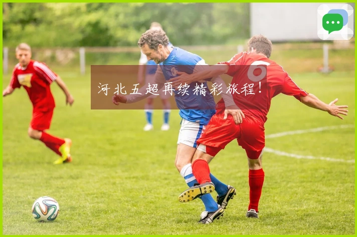 河北五超再续精彩旅程！