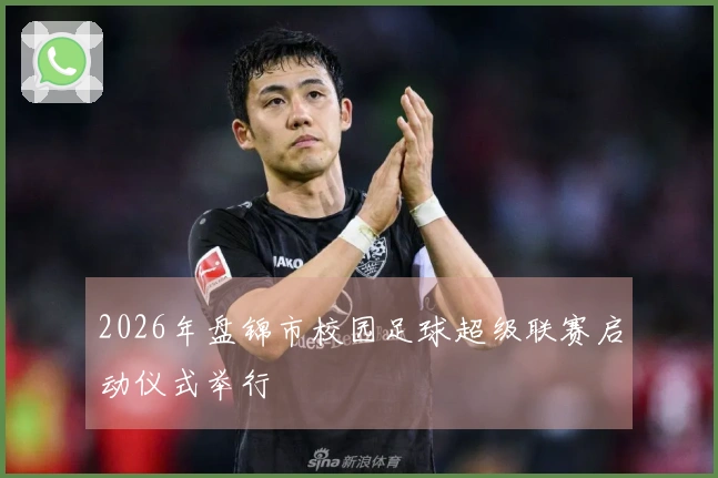 2026年盘锦市校园足球超级联赛启动仪式举行