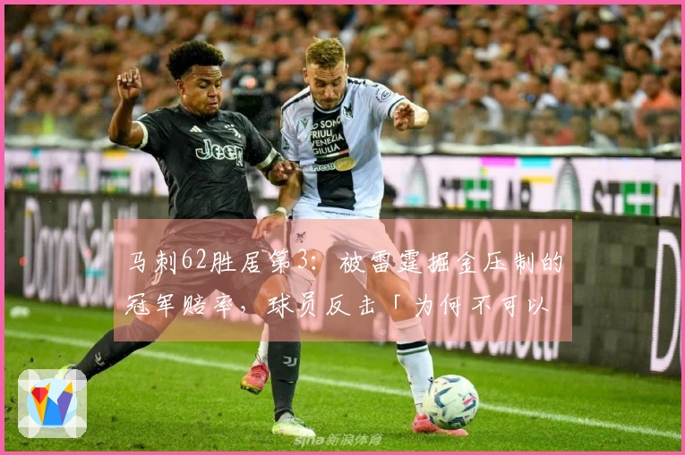 马刺62胜居第3：被雷霆掘金压制的冠军赔率，球员反击「为何不可以是我们」