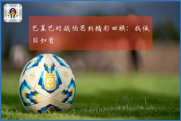 巴莱巴对战伯恩利精彩回顾：我依旧如昔
