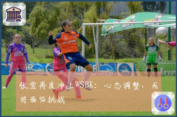 张雪再度冲击WSBK：心态调整，或将面临挑战