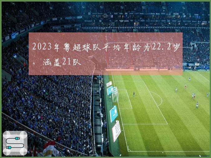2023年粤超球队平均年龄为22.2岁，涵盖21队