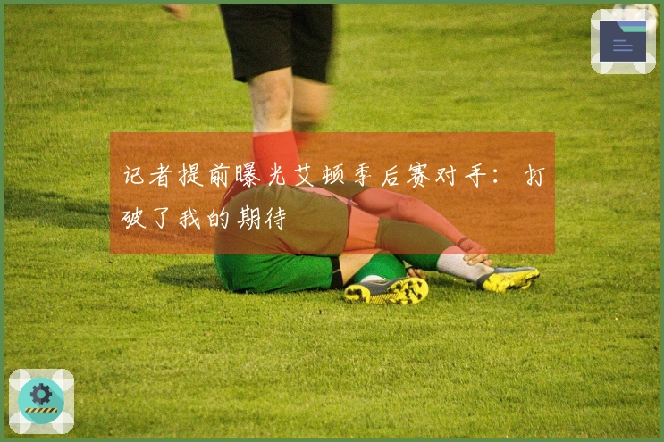 记者提前曝光艾顿季后赛对手：打破了我的期待