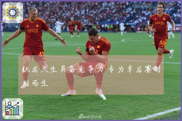 狄龙天生具备竞争力 专为季后赛时刻而生