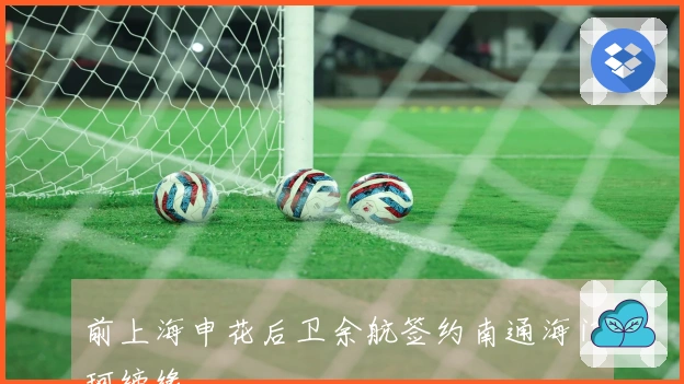 前上海申花后卫余航签约南通海门珂缔缘