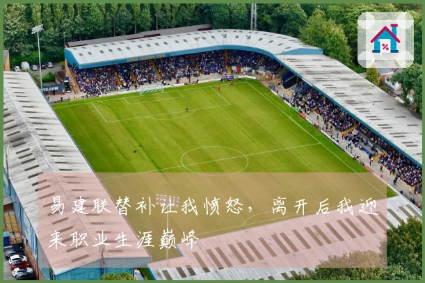 易建联替补让我愤怒，离开后我迎来职业生涯巅峰