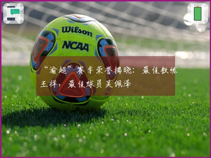 “渝超”赛季荣誉揭晓：最佳教练王祥，最佳球员吴佩泽