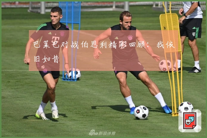 巴莱巴对战伯恩利精彩回顾：我依旧如昔