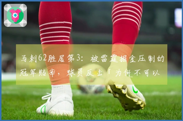 马刺62胜居第3：被雷霆掘金压制的冠军赔率，球员反击「为何不可以是我们」