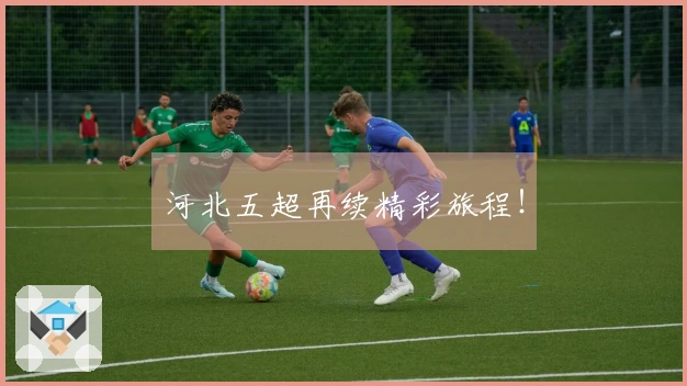 河北五超再续精彩旅程！