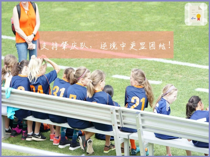 支持肇庆队，逆境中更显团结！